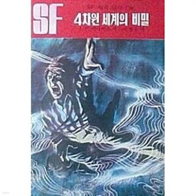 4차원 세계의 비밀 (초판 1978)