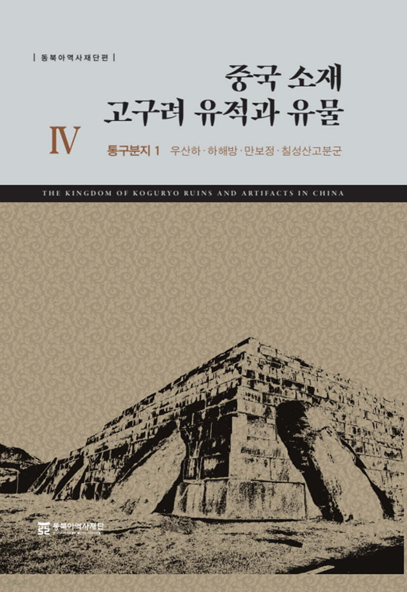 중국 소재 고구려 유적과 유물 4