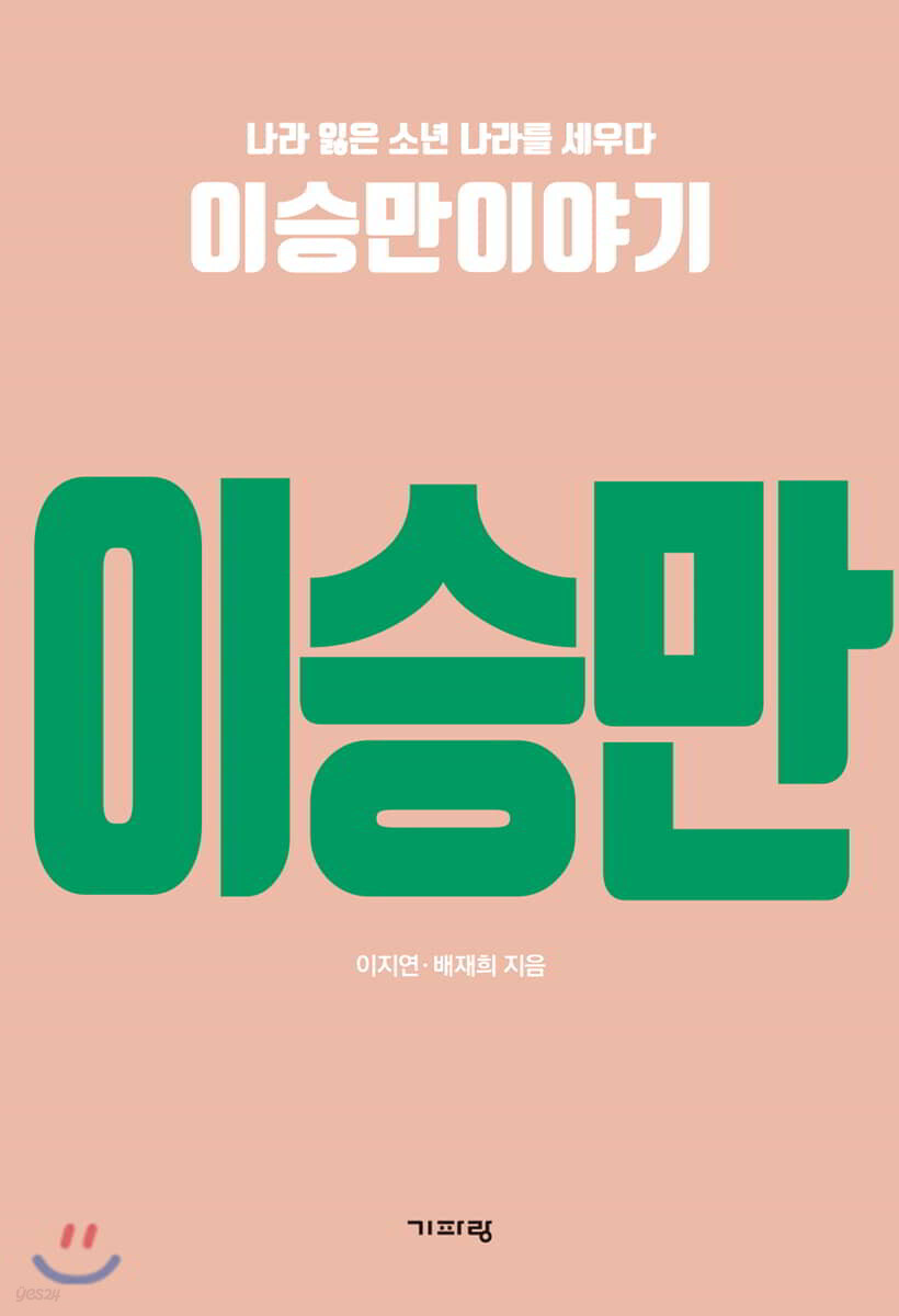 나라 잃은 소년 나라를 세우다 이승만 이야기