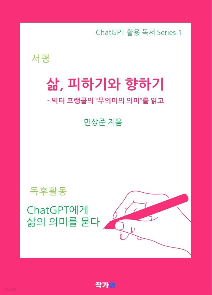 삶, 피하기와 향하기 - 빅터 프랭클의 &quot;무의미의 의미&quot;를 읽고