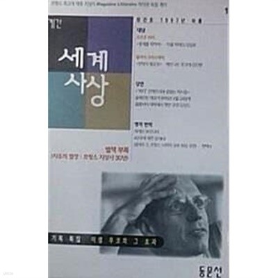 계간 세계사상 (창간호 1997년 여름)