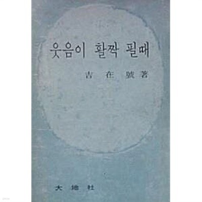 웃음이 활짝 필때 (초판 1969)