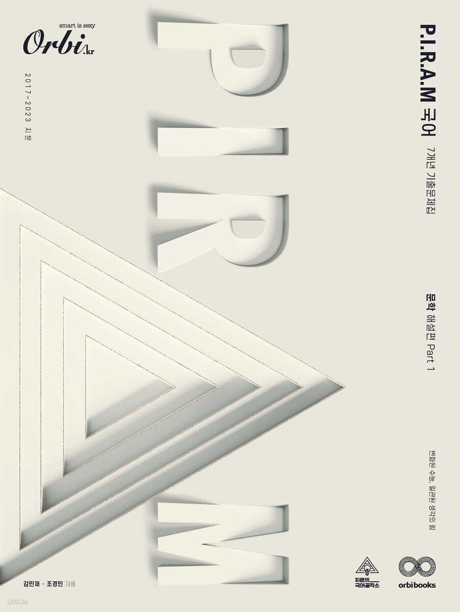 P.I.R.A.M 피램 수능 국어 7개년 기출문제집 문학 해설편 (2023년)