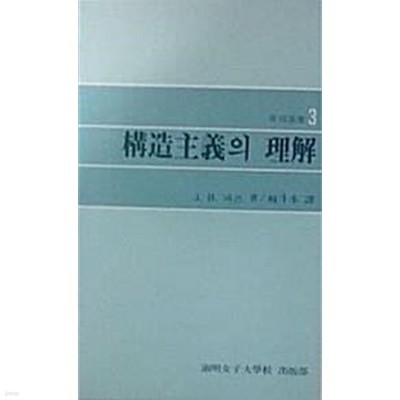 구조주의의 이해 (초판 1981)