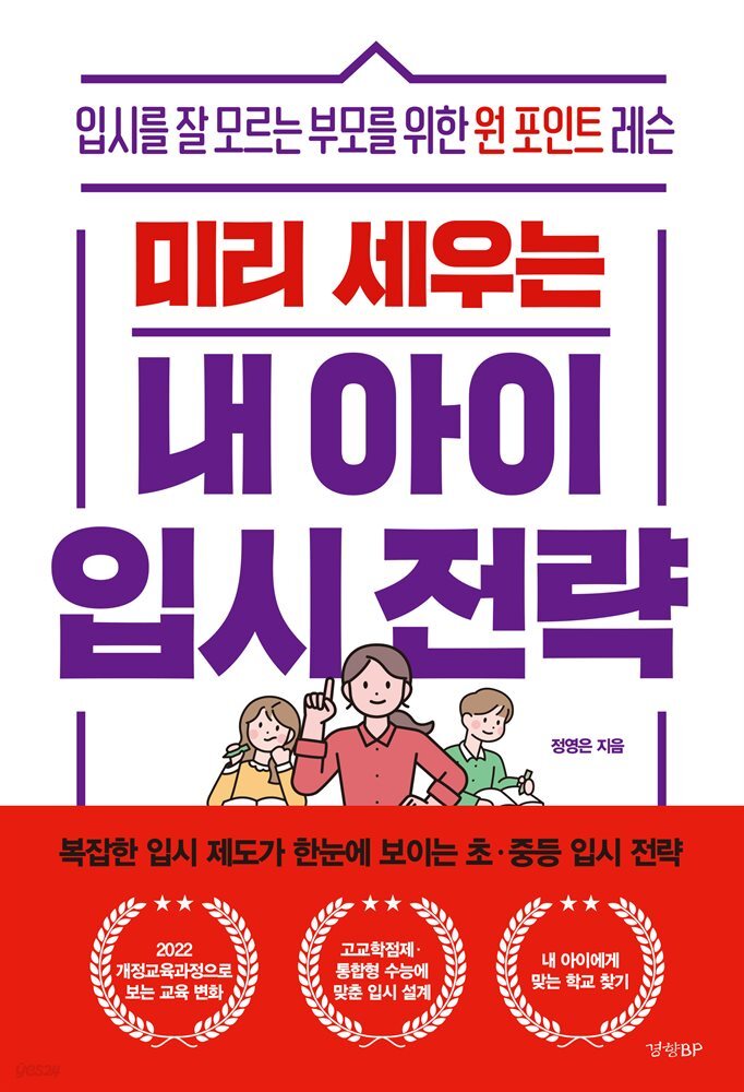 미리 세우는 내 아이 입시 전략