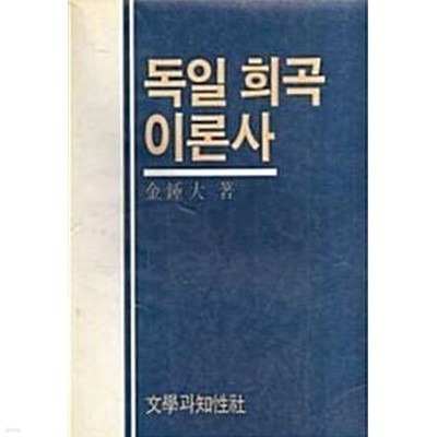 독일 희곡 이론사 (초판 1986)