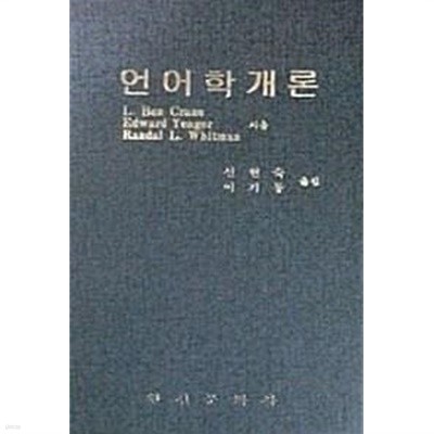 언어학개론 (초판 1983)