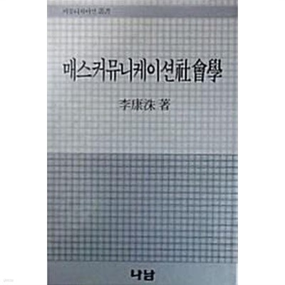 매스커뮤니케이션사회학 (초판 1987)