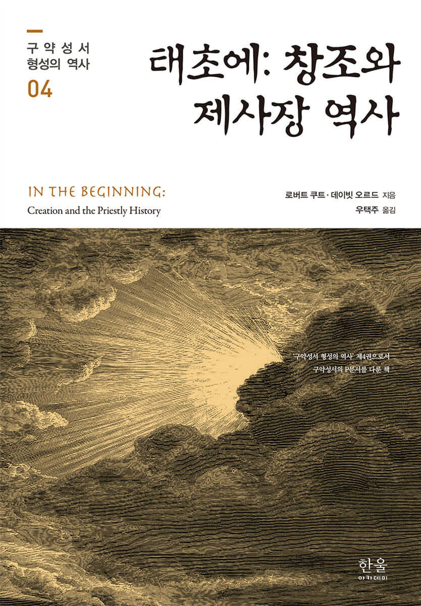 태초에 : 창조와 제사장 역사