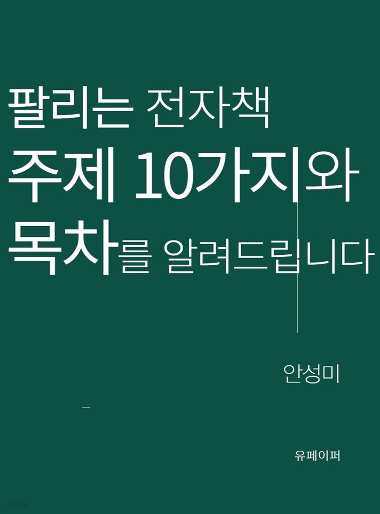 팔리는 전자책 주제 10가지와 목차를 알려드립니다