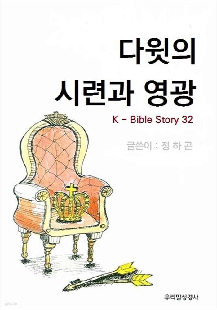 다윗의  시련과  영광