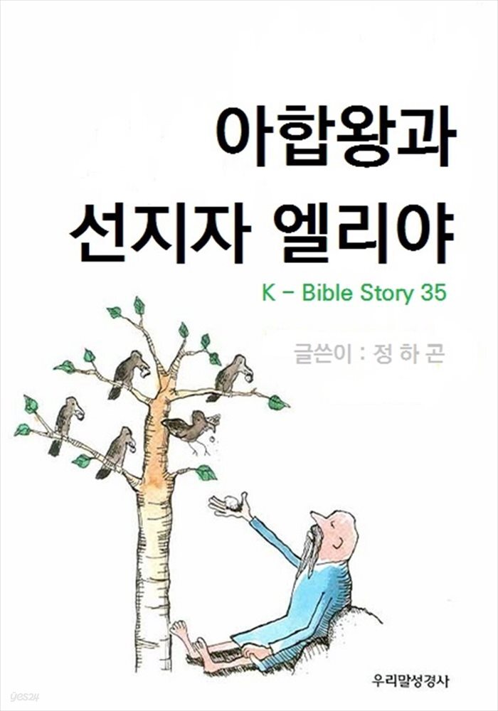 아합왕과 선지자 엘리야