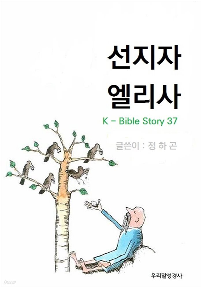 선지자  엘리사