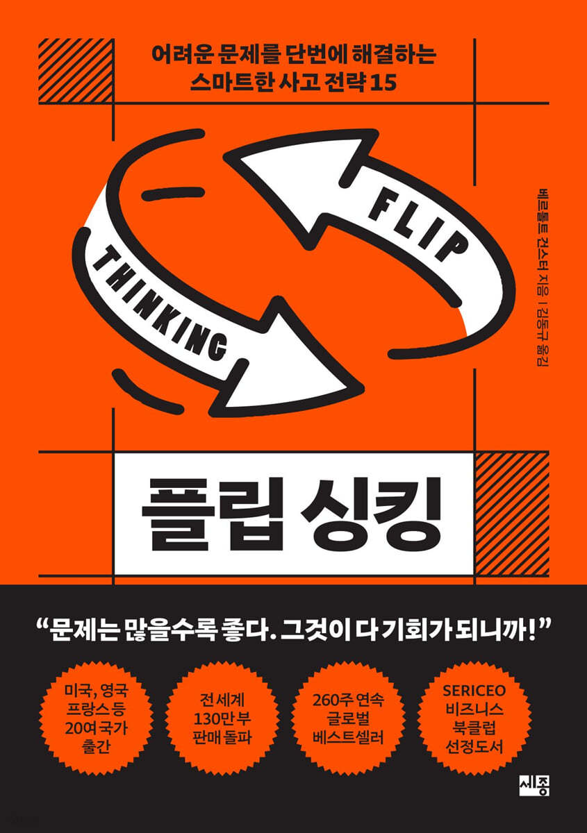 플립 싱킹 | 베르톨트 건스터 | 세종서적 - 예스24
