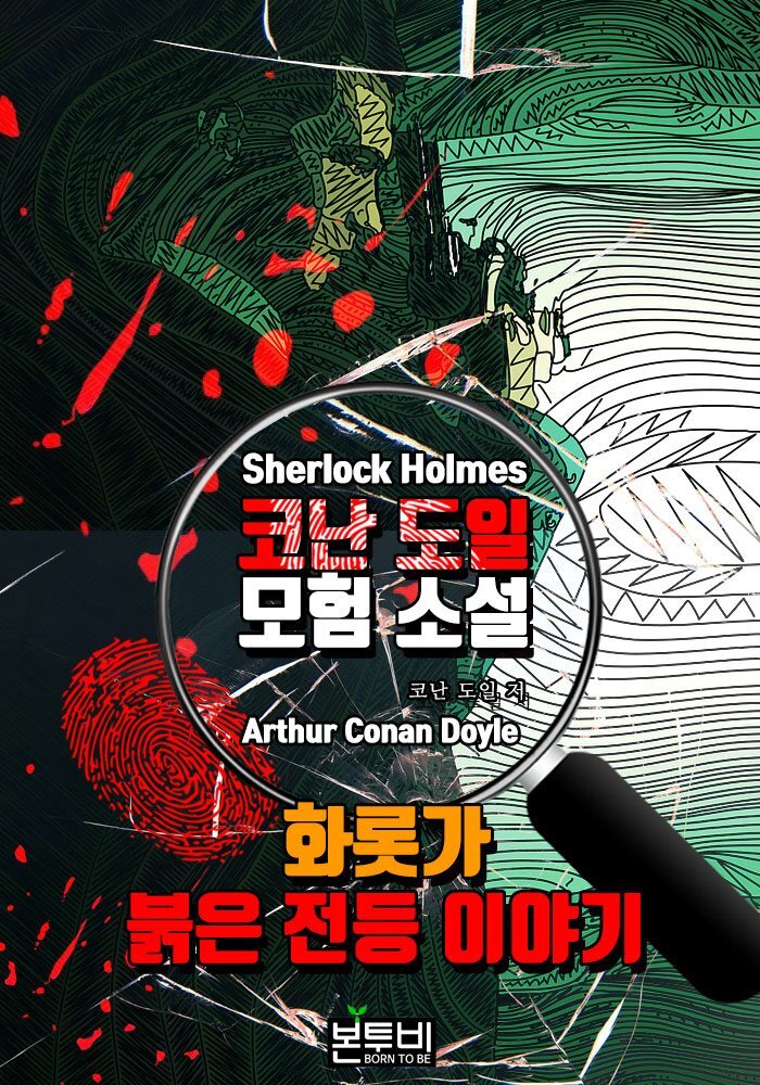 [전자책] 화롯가 · 붉은 전등 이야기 (코난 도일 모험 소설) - 예스24 [전자책]화롯가 · 붉은 전등 이야기 (코난 도일 모험 소설) - 예스24