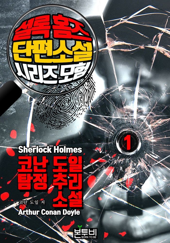 셜록 홈즈 단편소설 시리즈 1, 모험 (코난 도일 탐정 추리소설)