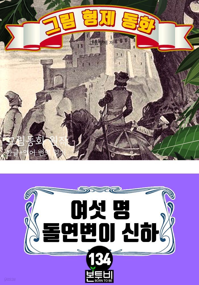 그림형제 동화 134. 여섯 명 돌연변이 신하