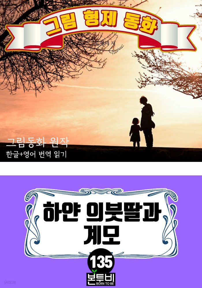 그림형제 동화 135. 하얀 의붓딸과 계모