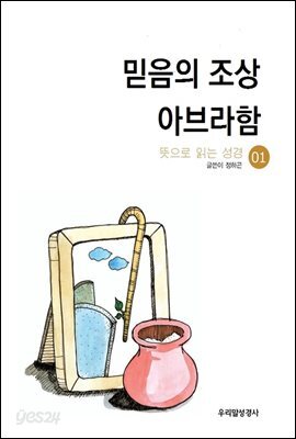 믿음의 조상 아브라함