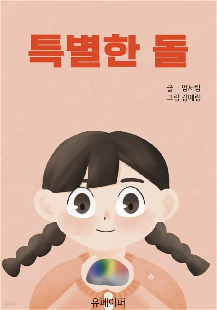 [전자책] 특별한 돌 - 예스24 [전자책]특별한 돌 - 예스24