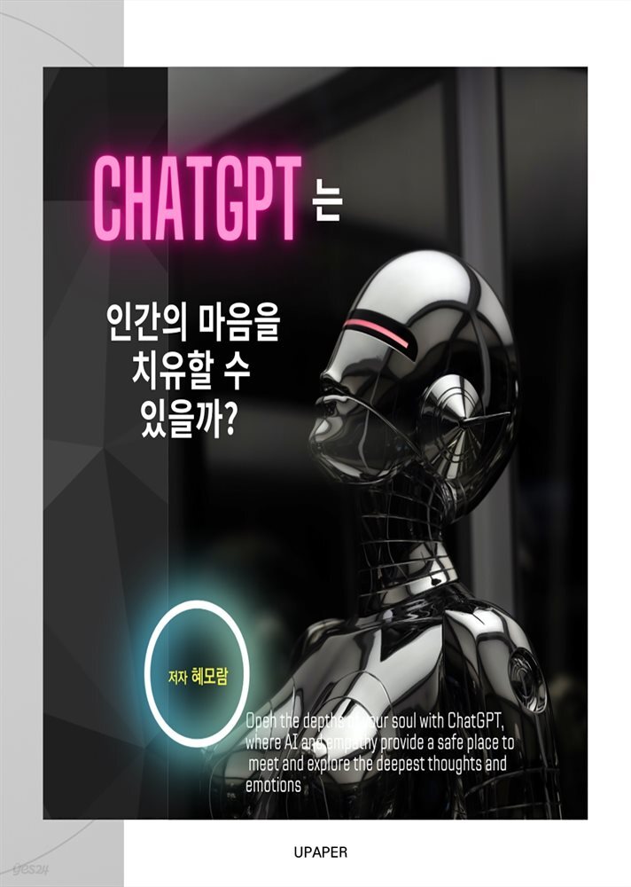 ChatGPT는 인간의 마음을 치유할 수 있을까?