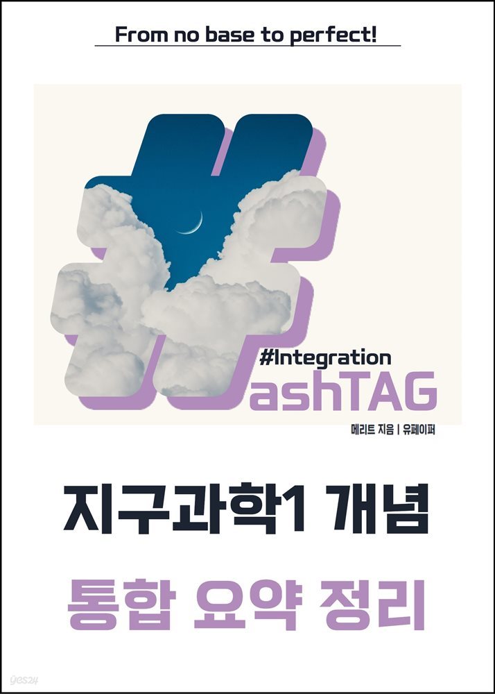 2024 수능대비 해시태그 지구과학1 Integration