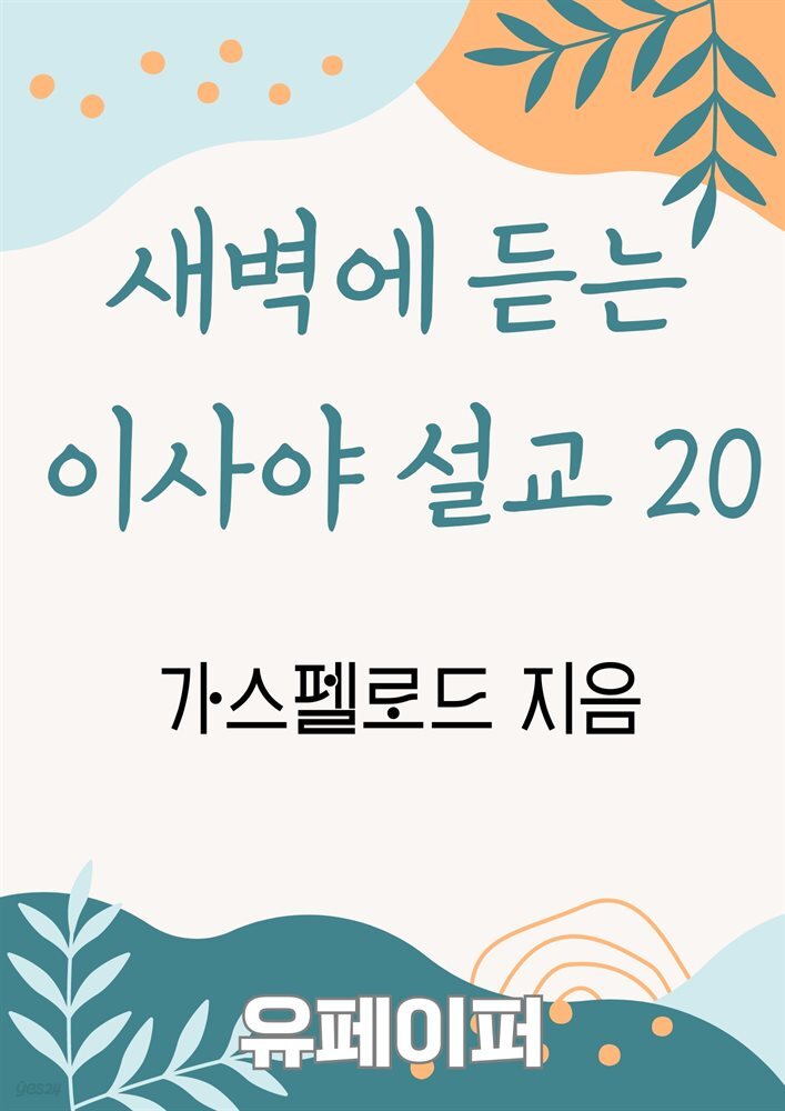 새벽에 듣는 이사야 설교 20