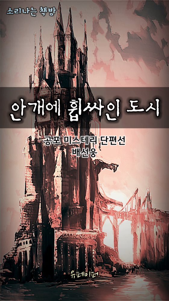 안개에 휩싸인 도시