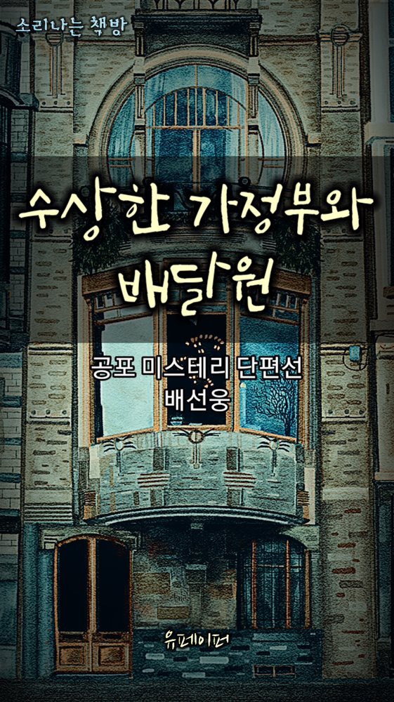 수상한 가정부와 배달원