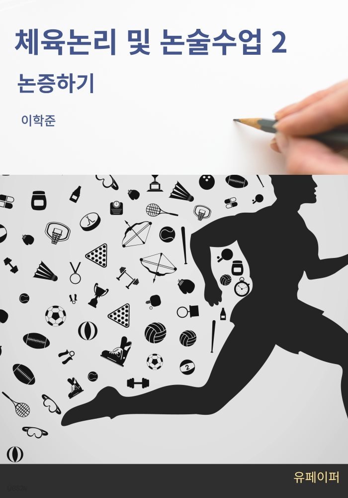 체육논리 및 논술수업 2