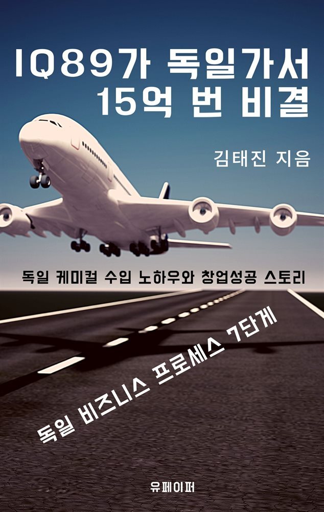 IQ89가 독일가서  15억 번  비결