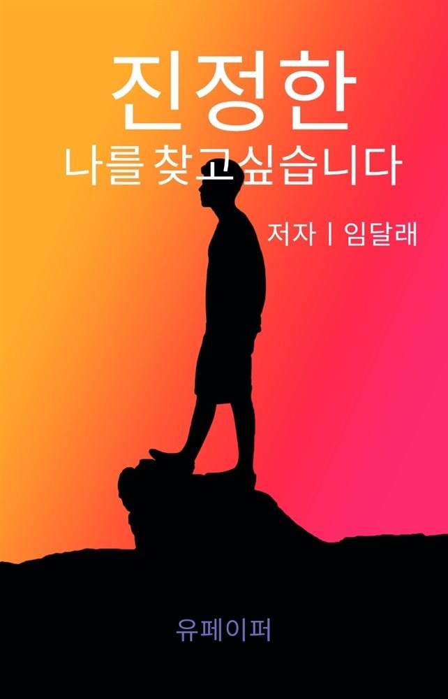 진정한 나를 찾고 싶습니다.