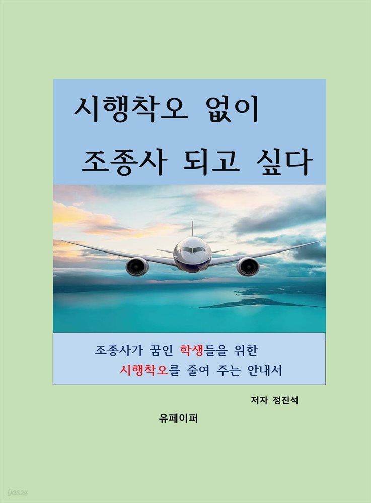 시행착오 없이 조종사 되고 싶다