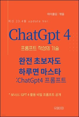 ChatGPT4 프롬프트 작성의 기술