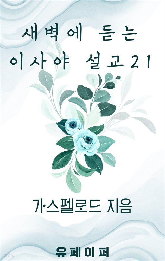 새벽에 듣는 이사야 설교 21