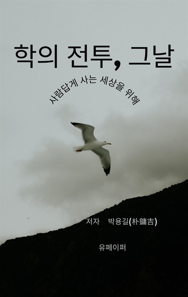 학의 전투,그날