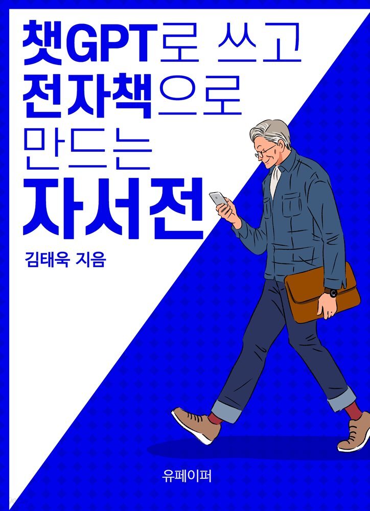 챗GPT로 쓰고 전자책으로 만드는 자서전