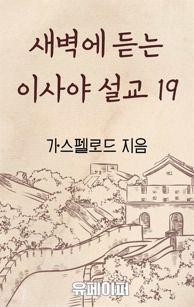 새벽에 듣는 이사야 설교 19