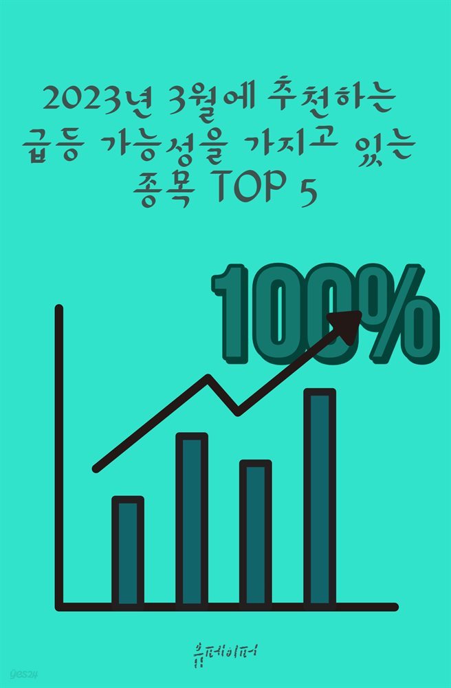 ?2023년 3월에 추천하는 급등 가능성을 가지고 있는 종목 TOP 5