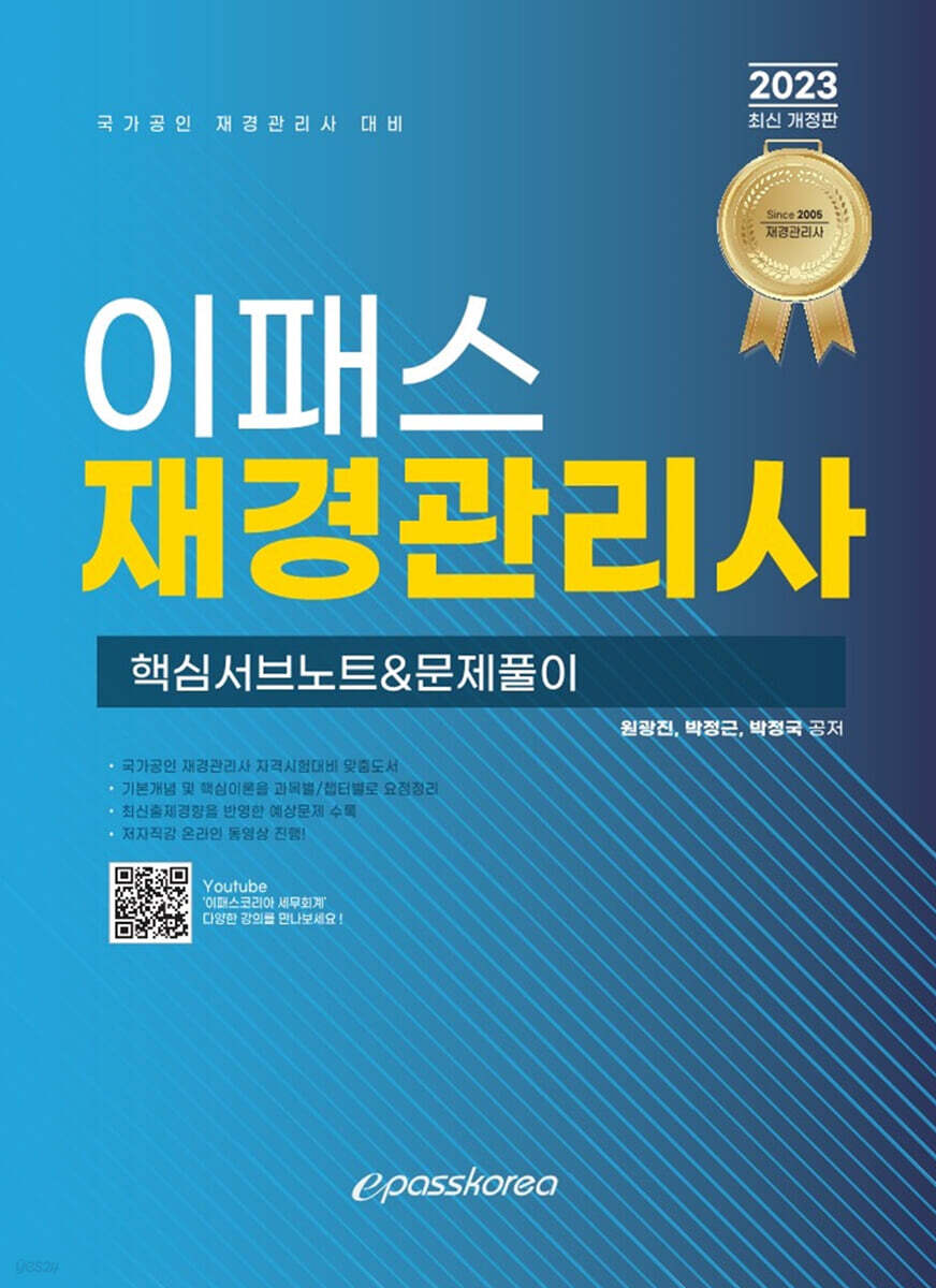 2023 이패스 재경관리사 핵심서브노트&문제풀이