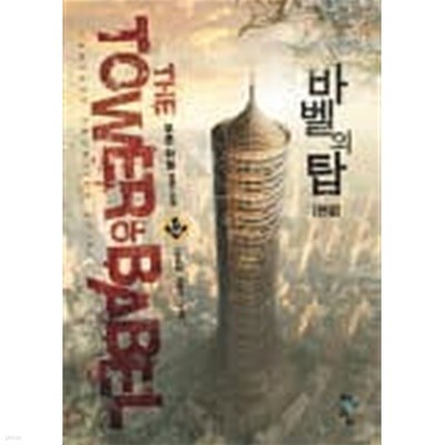 THE TOWER OF BABEL 탑(작은책)완결 1~12  - 푸른 하늘 판타지 장편 소설 -