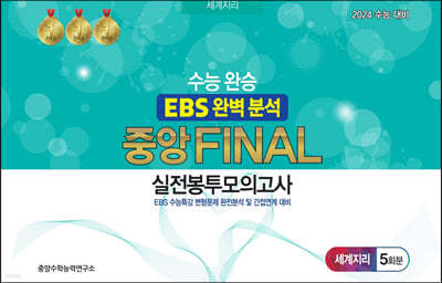 수능완승 EBS 완벽분석 중앙FINAL 실전봉투모의고사 세계지리 5회분 (2023년)