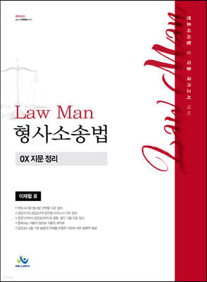 Law Man 형사소송법 OX 지문 정리