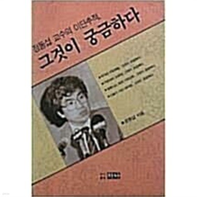 그것이 궁금하다 (정동섭 교수의 이단추적)