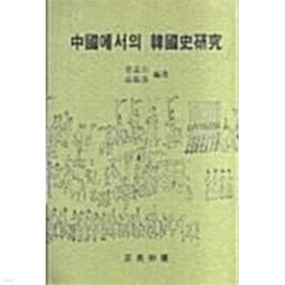 중국에서의 한국사연구 (초판 1999)