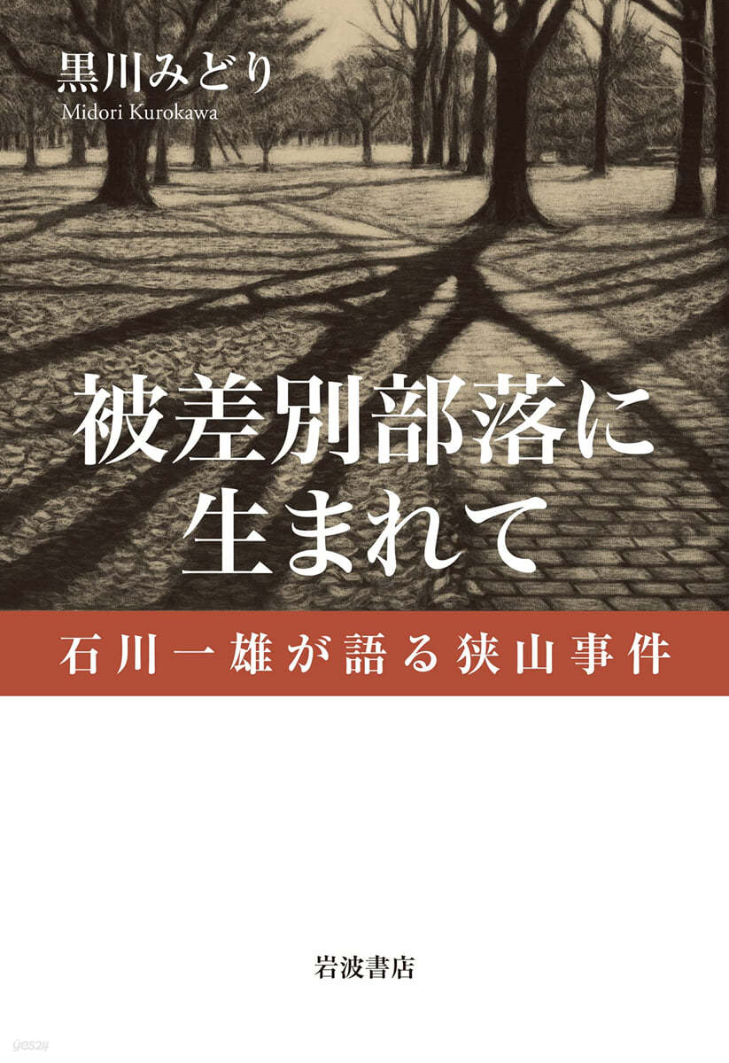 被差別部落に生まれて