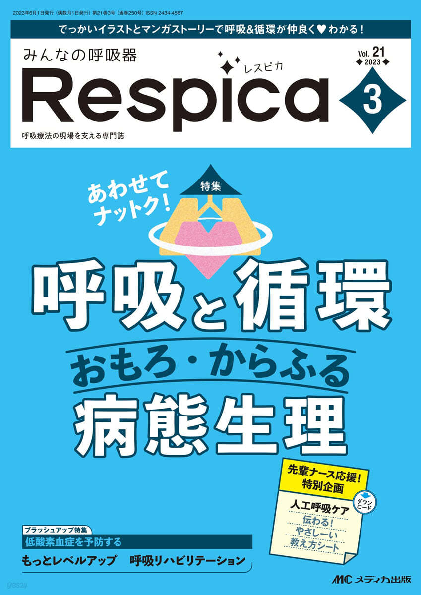 みんなの呼吸器 Respica(レスピカ) 2023年3號 