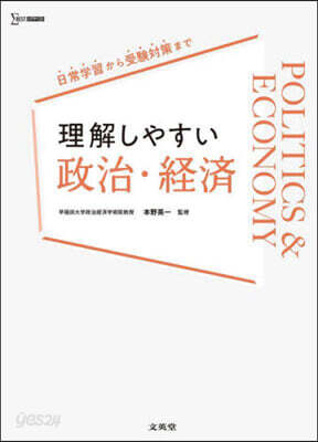 理解しやすい 政治.經濟