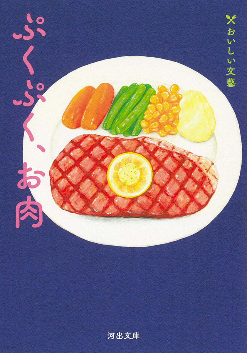 ぷくぷく,お肉