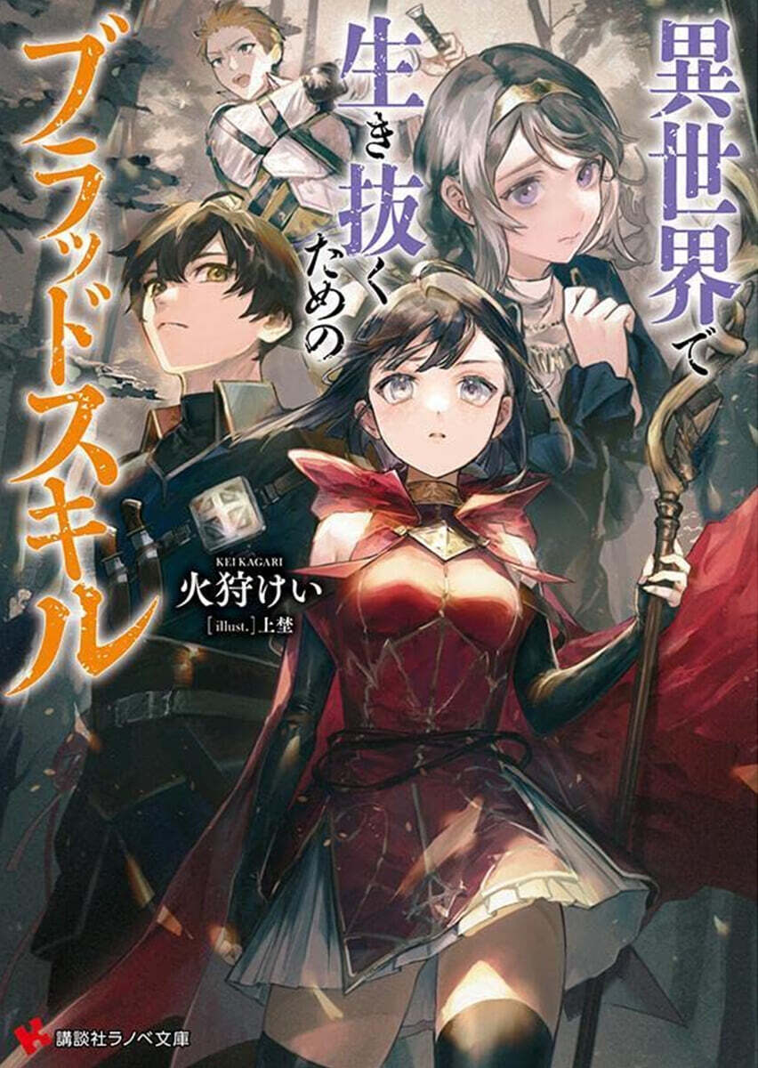 異世界で生き拔くためのブラッドスキル